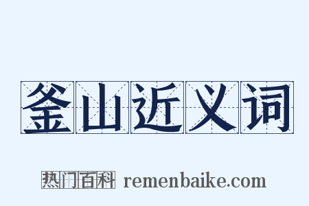 釜山近义词是什么意思的图片